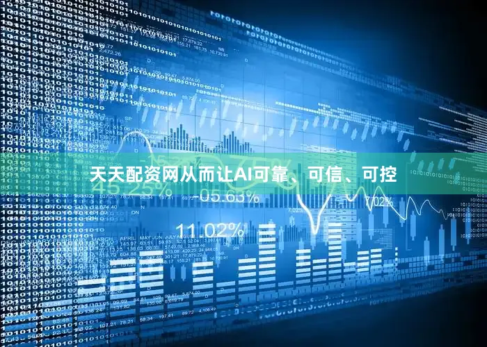 天天配资网从而让AI可靠、可信、可控