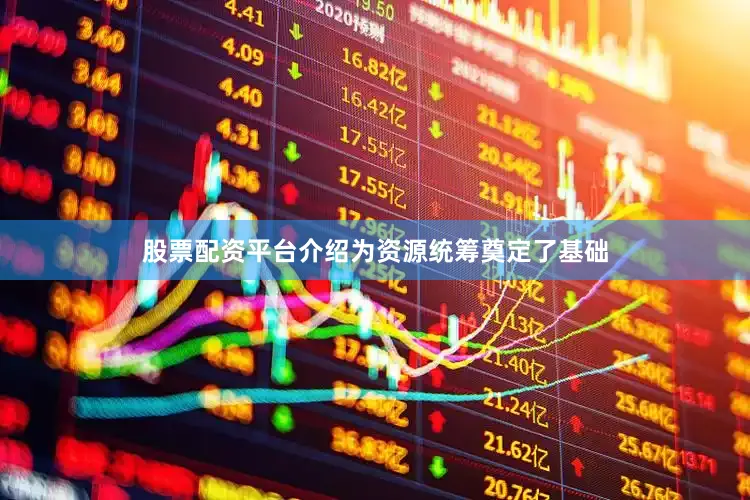股票配资平台介绍为资源统筹奠定了基础