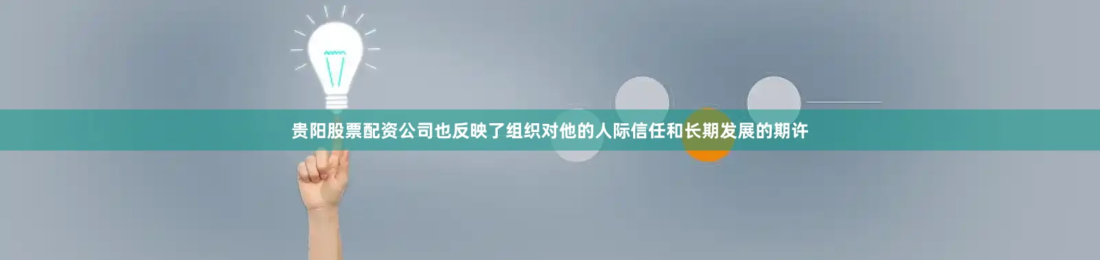 贵阳股票配资公司也反映了组织对他的人际信任和长期发展的期许
