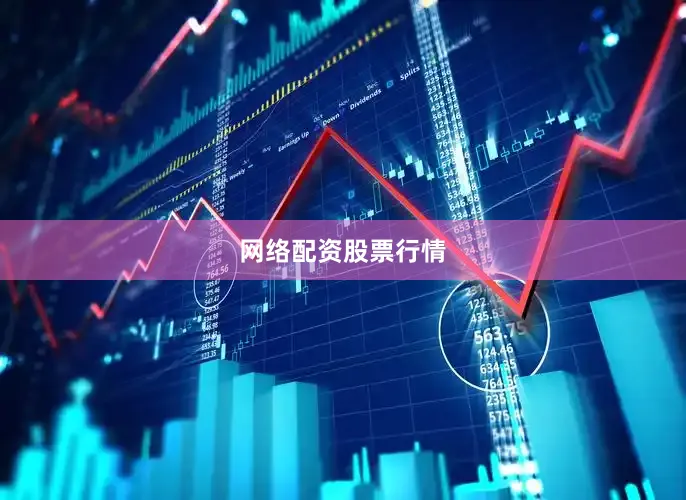 网络配资股票行情