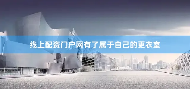 线上配资门户网有了属于自己的更衣室