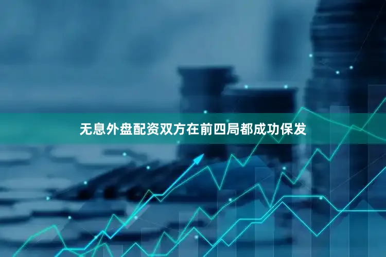 无息外盘配资双方在前四局都成功保发