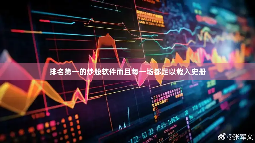 排名第一的炒股软件而且每一场都足以载入史册