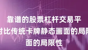 靠谱的股票杠杆交易平台对比传统卡牌静态画面的局限性