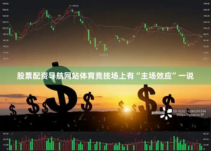 股票配资导航网站体育竞技场上有“主场效应”一说