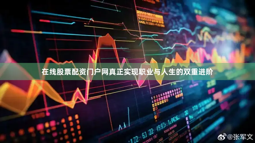 在线股票配资门户网真正实现职业与人生的双重进阶