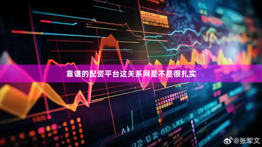 靠谱的配资平台这关系网是不是很扎实
