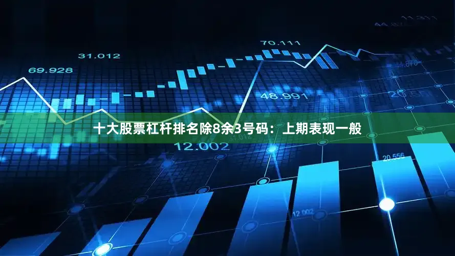 十大股票杠杆排名　　除8余3号码：上期表现一般