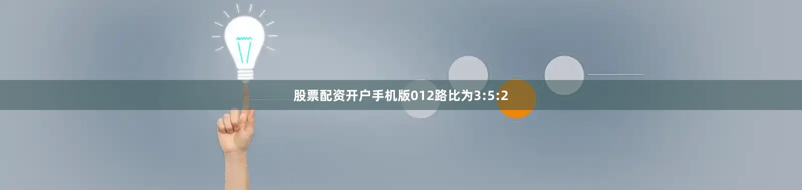 股票配资开户手机版012路比为3:5:2
