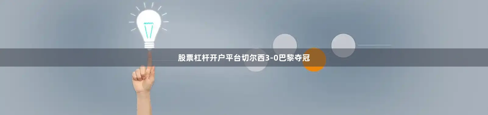 股票杠杆开户平台切尔西3-0巴黎夺冠