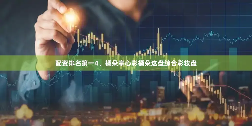 配资排名第一4、橘朵掌心彩橘朵这盘综合彩妆盘