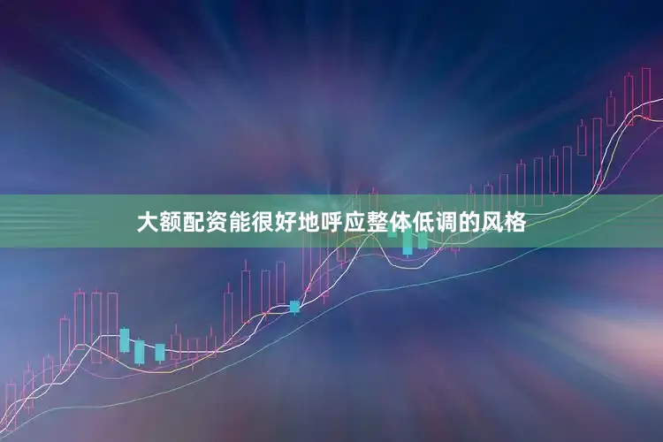 大额配资能很好地呼应整体低调的风格